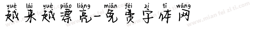 越来越漂亮字体转换