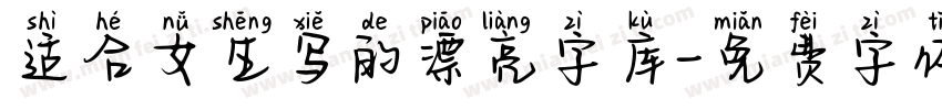 适合女生写的漂亮字库字体转换