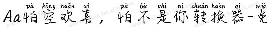 Aa怕空欢喜，怕不是你转换器字体转换