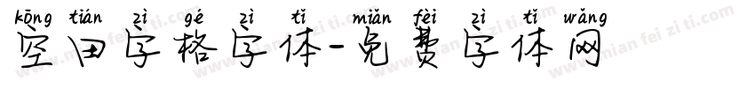 空田字格字体字体转换