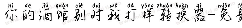 你的酒馆别对我打样转换器字体转换