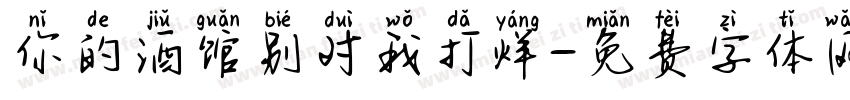 你的酒馆别对我打烊字体转换