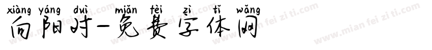 向阳对字体转换