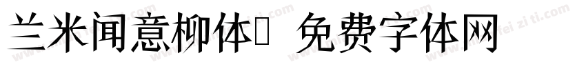 兰米闻意柳体字体转换