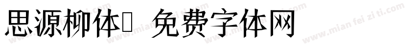 思源柳体字体转换