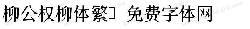 柳公权柳体繁字体转换