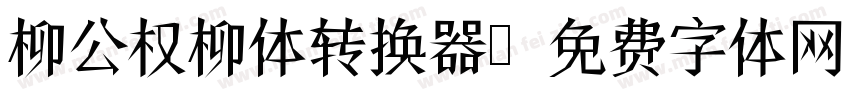 柳公权柳体转换器字体转换