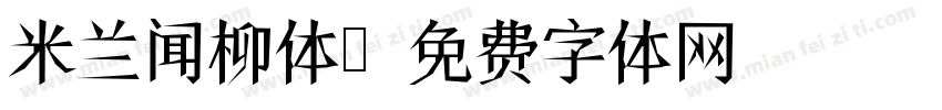 米兰闻柳体字体转换