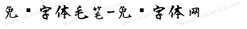 免费字体毛笔字体转换