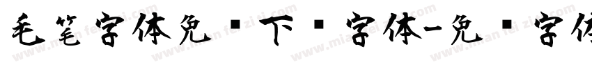 毛笔字体免费下载字体字体转换