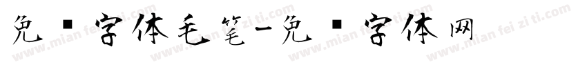 免费字体毛笔字体转换