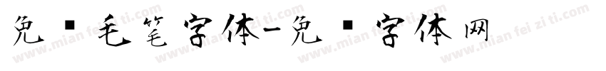 免费毛笔字体字体转换