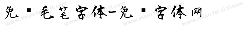 免费毛笔字体字体转换