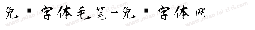 免费字体毛笔字体转换