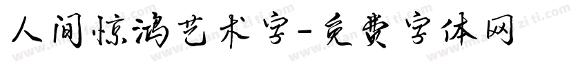 人间惊鸿艺术字字体转换