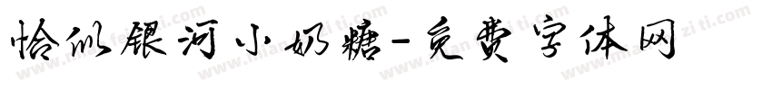 恰似银河小奶糖字体转换