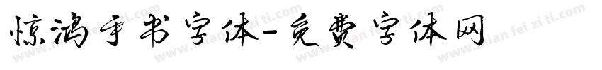 惊鸿手书字体字体转换