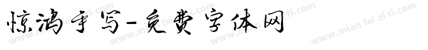 惊鸿手写字体转换