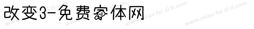 改变3字体转换