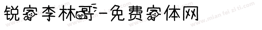 锐字李林哥字体转换