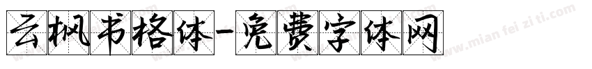 云枫书格体字体转换