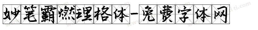 妙笔霸燃理格体字体转换