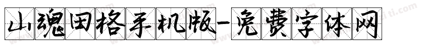 山魂田格手机版字体转换