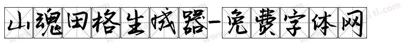 山魂田格生成器字体转换