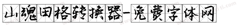 山魂田格转换器字体转换