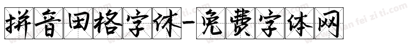 拼音田格字休字体转换