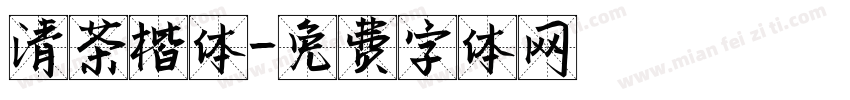 清茶楷体字体转换