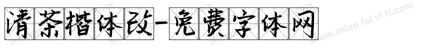 清茶楷体改字体转换