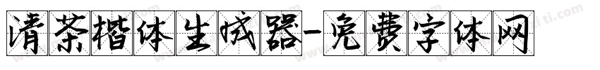 清茶楷体生成器字体转换