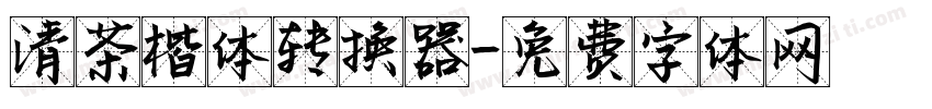 清茶楷体转换器字体转换