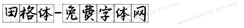 田格体字体转换