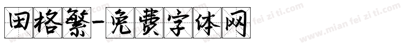 田格繁字体转换