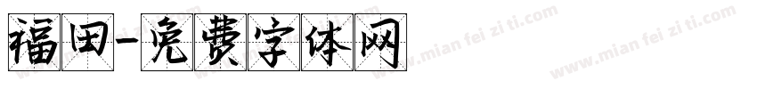 福田字体转换