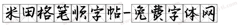 米田格笔顺字帖字体转换