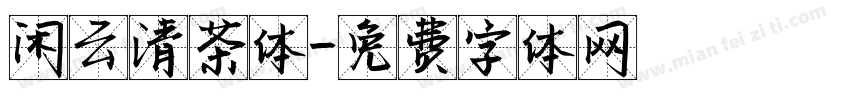 闲云清茶体字体转换