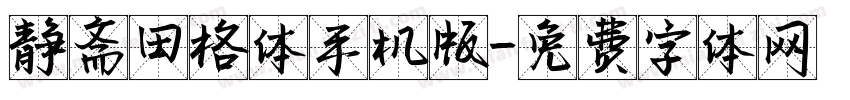 静斋田格体手机版字体转换