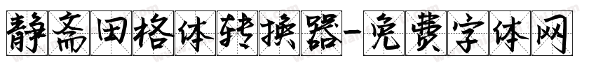 静斋田格体转换器字体转换