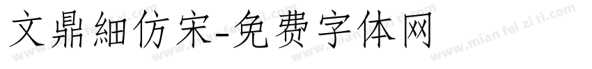 文鼎細仿宋字体转换