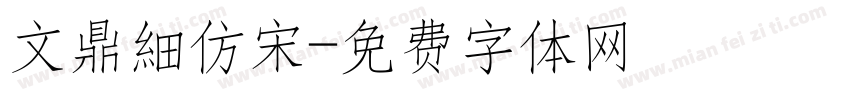 文鼎細仿宋字体转换