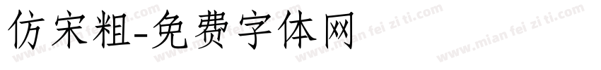 仿宋粗字体转换