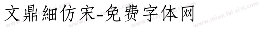 文鼎細仿宋字体转换