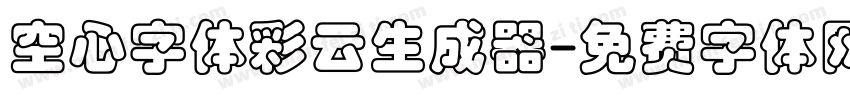 空心字体彩云生成器字体转换