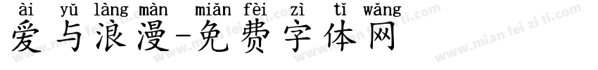 爱与浪漫字体转换