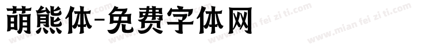 萌熊体字体转换