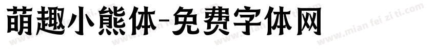 萌趣小熊体字体转换