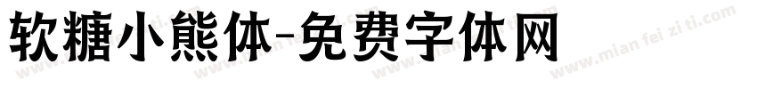 软糖小熊体字体转换